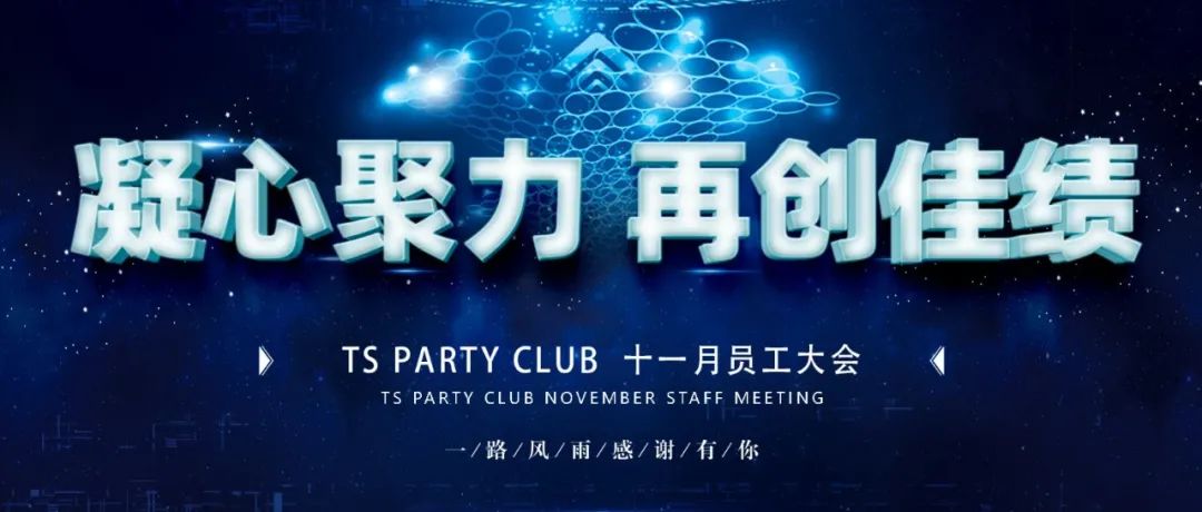 凝心聚力 再创佳绩 | TS GROUP 2021年11月员工大会回顾