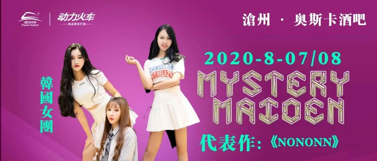 沧州·奥斯卡丨2020.08.07-08 动力火车·韩国女神团〖 Mystery Maiden〗向你发起挑逗！