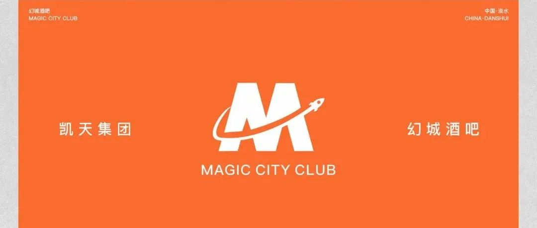 MAGIC CITY幻城·极致演绎 满足你的所有幻想