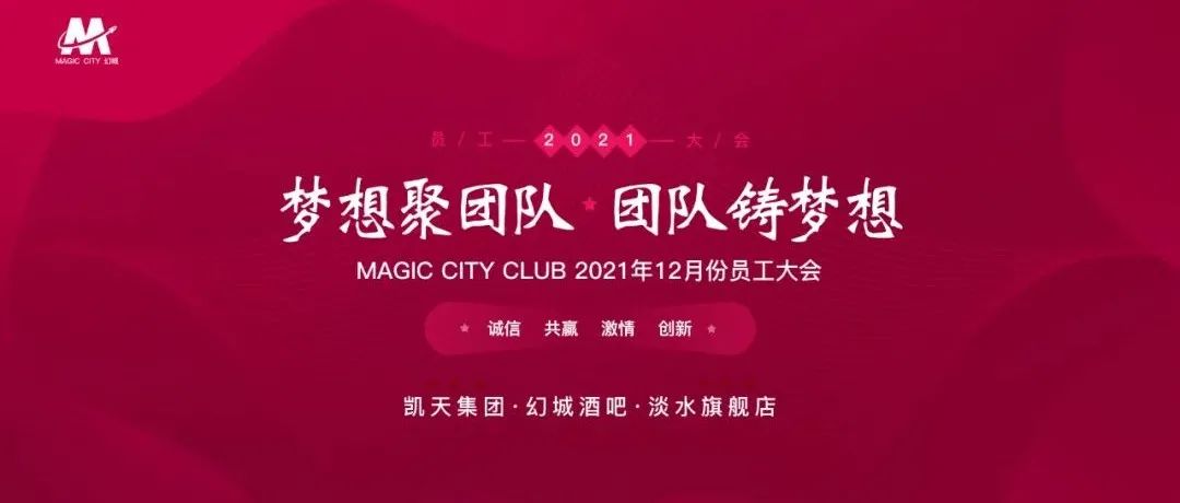 MAGIC CITY 幻城丨第一届员工大会“梦想聚团队，团队铸梦想”