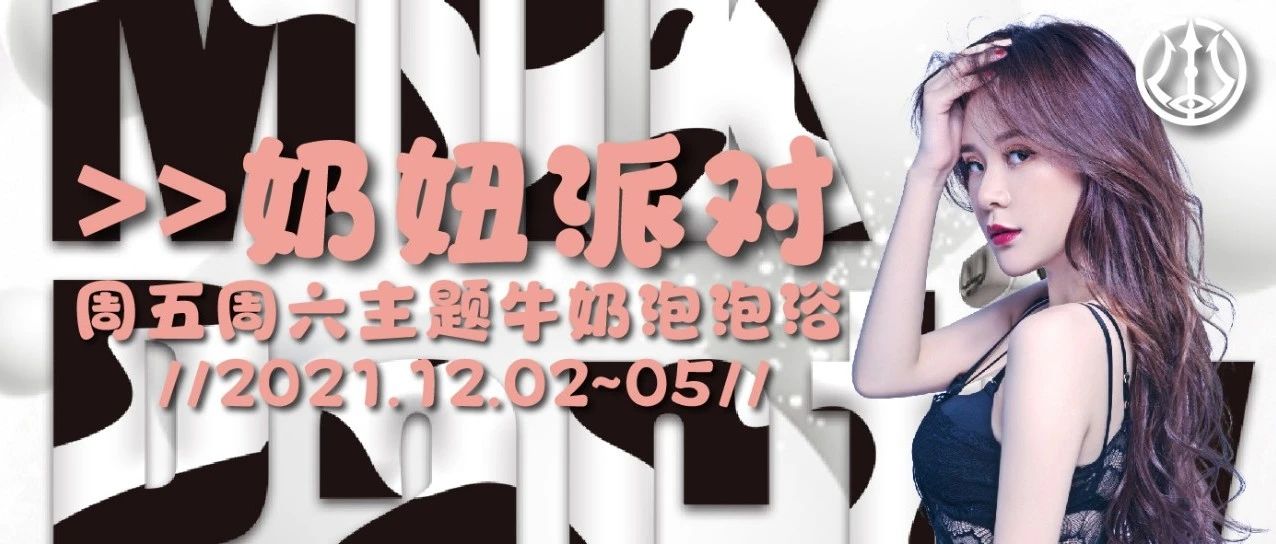 2021.12.02-05周五周六 MLIK PARTY “奶妞派对”浓郁奶白，熙漾奶——泡沫牛奶