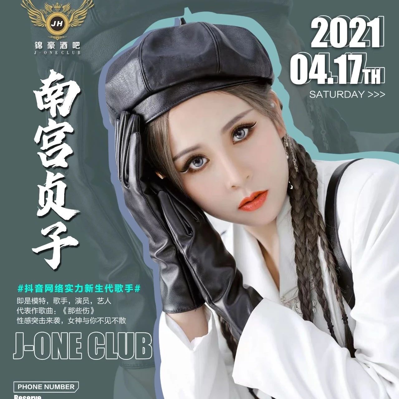 【嘉宾预告】4/17 J-ONE CLUB | 性感小天后 “南宫贞子” 与您不见不散！