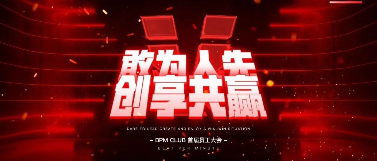 《敢为人先 创享共赢》bpm CLUB 2021年首届全明星员工大会