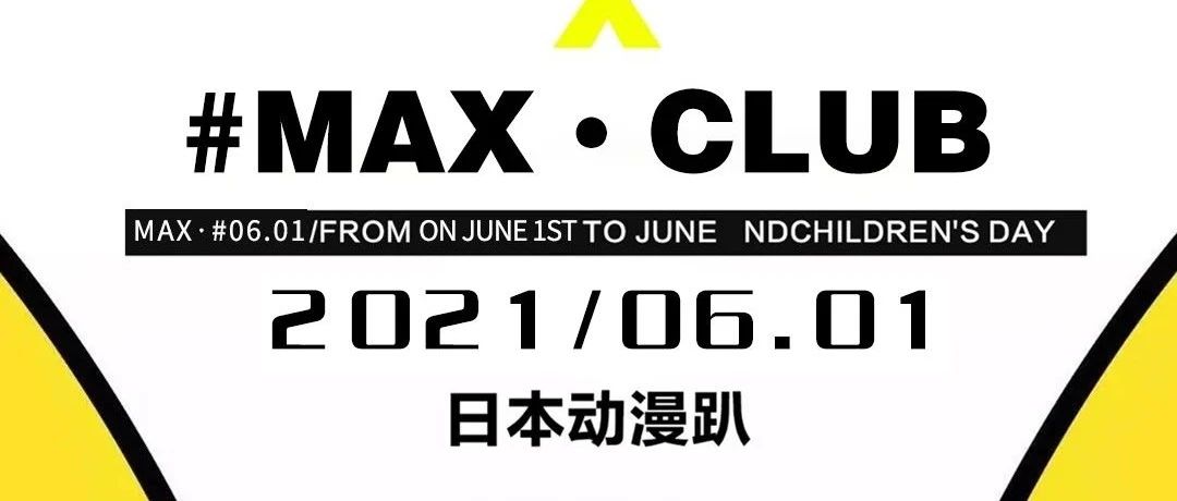 CLUB MAX YANJIAO｜06.01 来MAX带你重返童年时代·回到过去