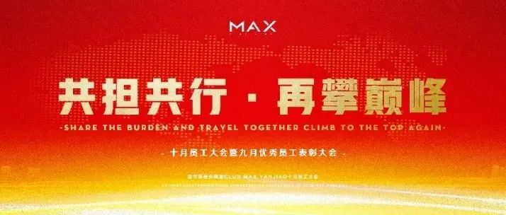 CLUB MAX丨《共担共行·再攀巅峰》十月员工大会完美结束！