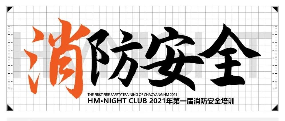 【HM · NIGHT CLUB消防安全培训】人人参与消防·守护安全娱乐环境