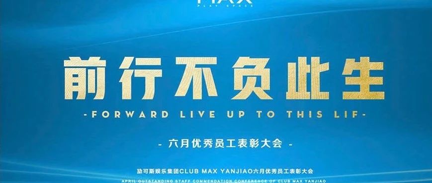 CLUB MAX YANJIAO｜06.17 前行·不负此生