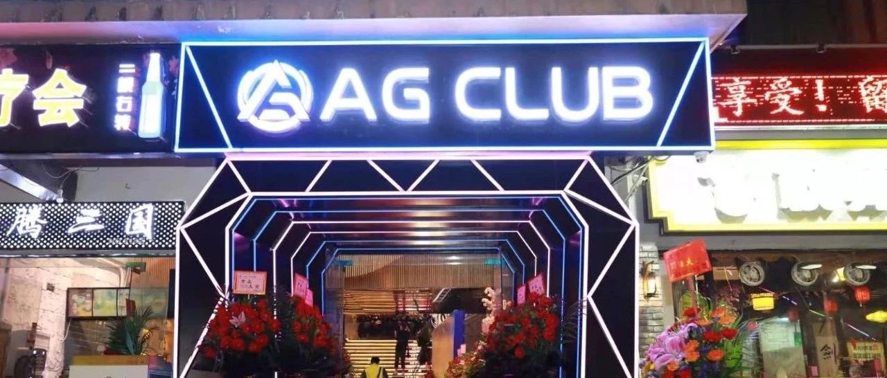 AG CLUB电音派对酒吧