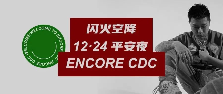 12.24 Christmas Eve | 王以太不闪火，平安夜来ENCORE耍才不担搁