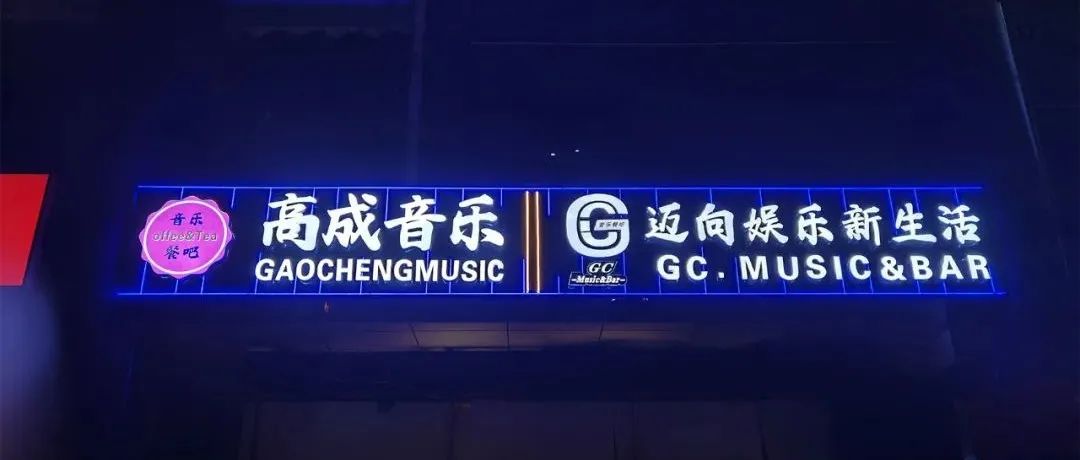 GC.Live House 华丽绽放·耀世启航