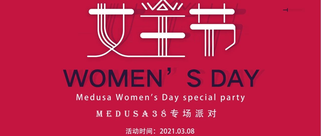 MEDUSA “38女王节”专场派对快来“约惠女王”