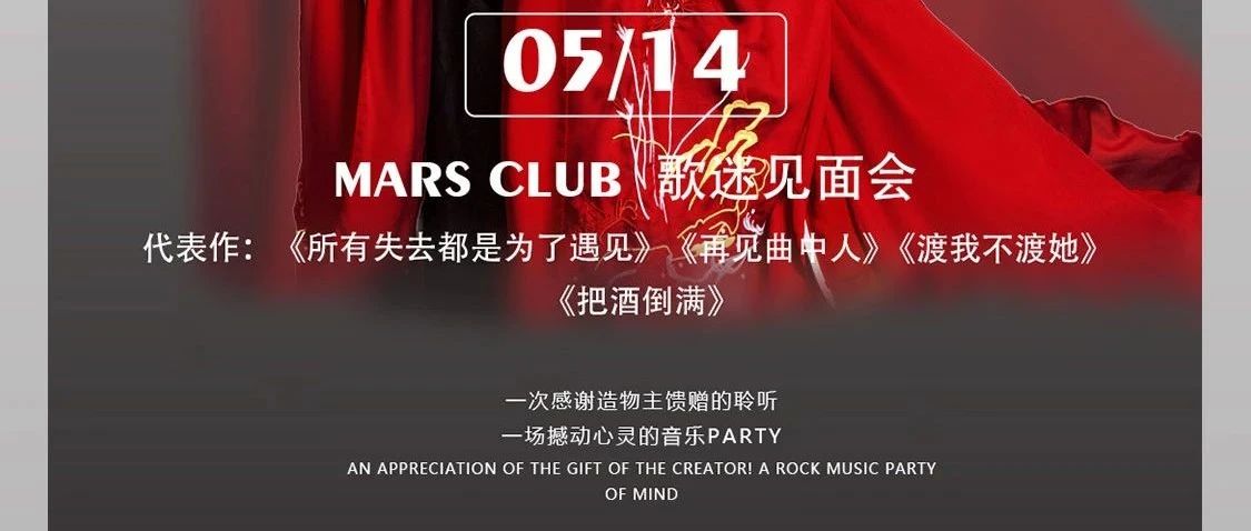 MARS CLUB | 5/14日 所有的失去都是为了遇见