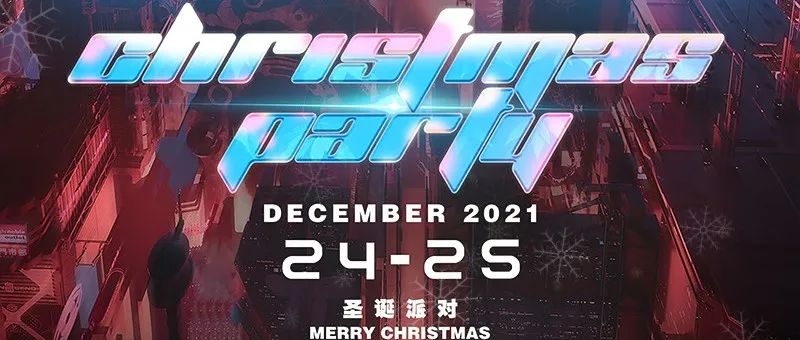 MiAMi CLUB·秦皇岛 | 2021.12.24-12.25【圣诞节】请准备好加入MiAMi 圣诞派对！