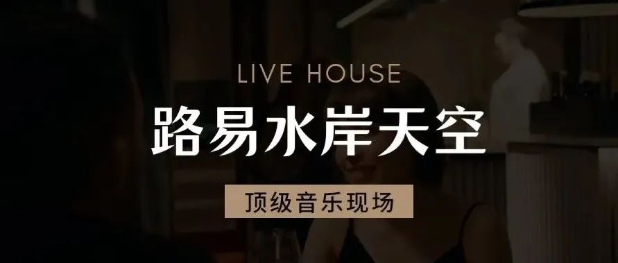 浏阳.路易水岸天空Live House即将华丽绽放。