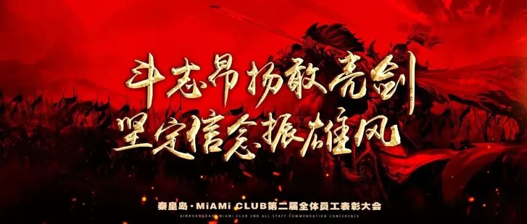 MiAMi CLUB·秦皇岛 | 第二届员工誓师大会——斗志昂扬敢亮剑·坚定信念振雄风