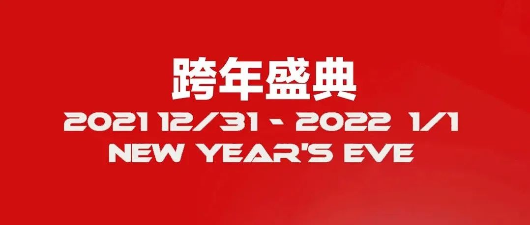 MiAMi CLUB·12.31-01.01以国为潮║迎新辞旧·跨年潮趴×纵享狂欢·奏响新年狂欢新乐章