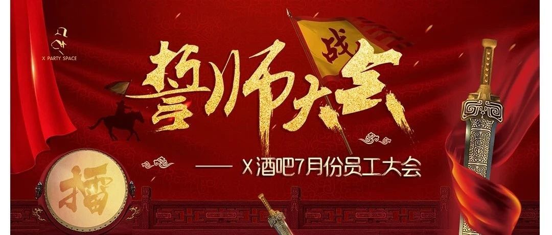 2021.7.7 ｜ X派对酒吧-第二届员工誓师大会圆满举行.