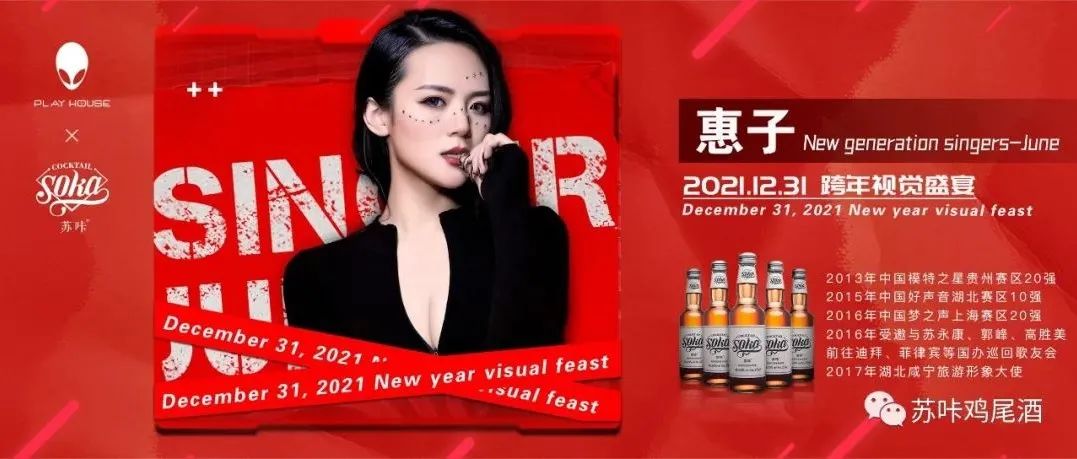 2021.12.31 JUNE惠子唱响跨年夜，开江PLAY HOUSE 不见不散，举杯苏咔鸡尾酒共迎2022.