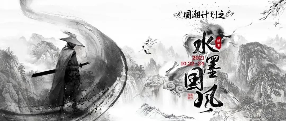 10.22-24 | 国潮计划之【水墨国风】丨# 國風傳承 #正當潮！