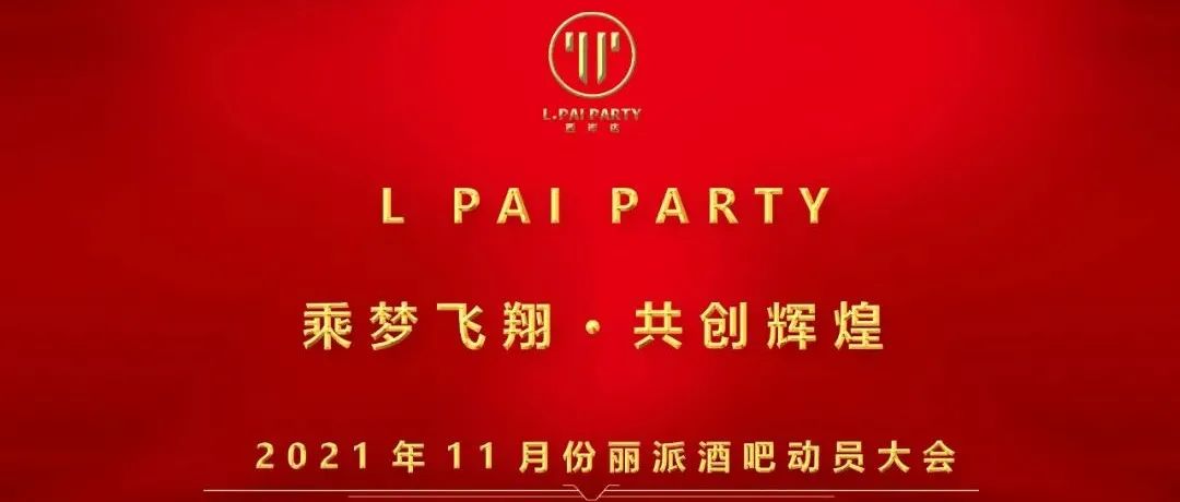 【L.PAI PARTY西岸店】乘梦飞翔·共创辉煌