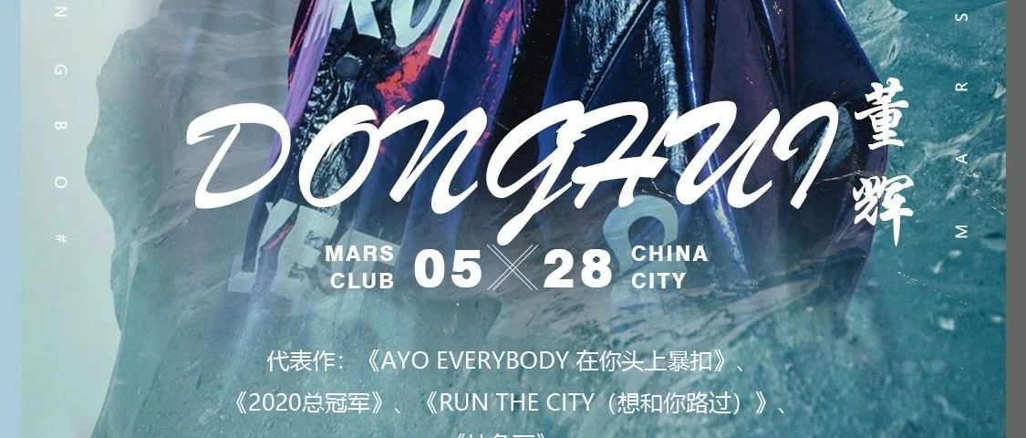 宁波MARS CLUB | 5.28特邀中国新生代rapper--DH董辉