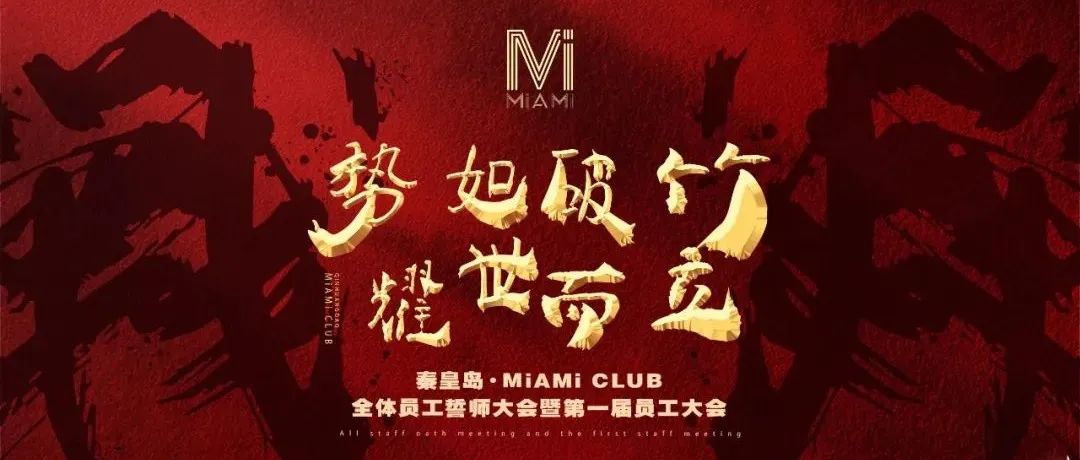 MiAMi CLUB·秦皇岛 | 第一届员工誓师大会——势如破竹·耀世而立