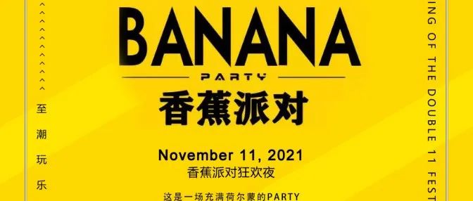 HI PARTY 11月11日#香蕉派对 欲罢不能的“黄色暴力”