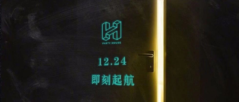 H PARTY HOUSE 长兴 | 明天即未来 ,24日平安夜正式开燥！