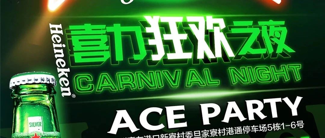 双月湾#ACE PARTY丨就在今晚“喜力啤酒狂欢之夜”助力夏日狂欢 ，特邀 #30 DJ JENNY 嘉宾燃爆今夜全场