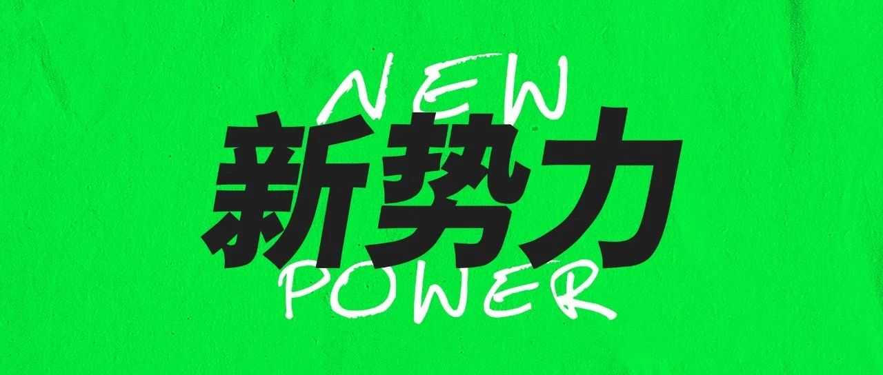 新势力 | NEW POWER