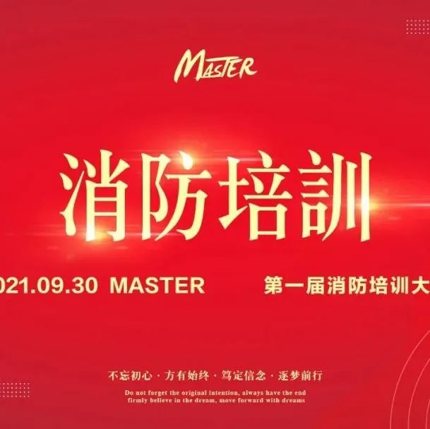 MASTER消防安全培训丨消防安全 MASTER在行动