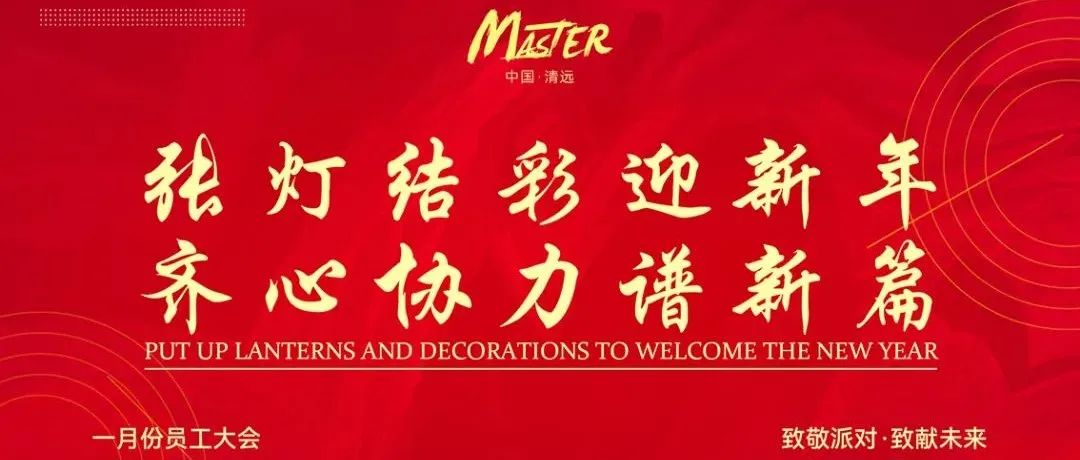 张灯结彩迎新年 齐心协力谱新篇 | MASTER 1月员工大会圆满召开