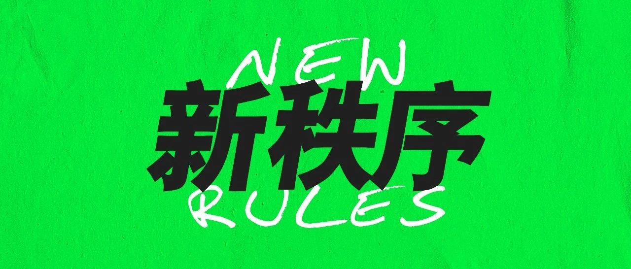 新秩序 | NEW RULES