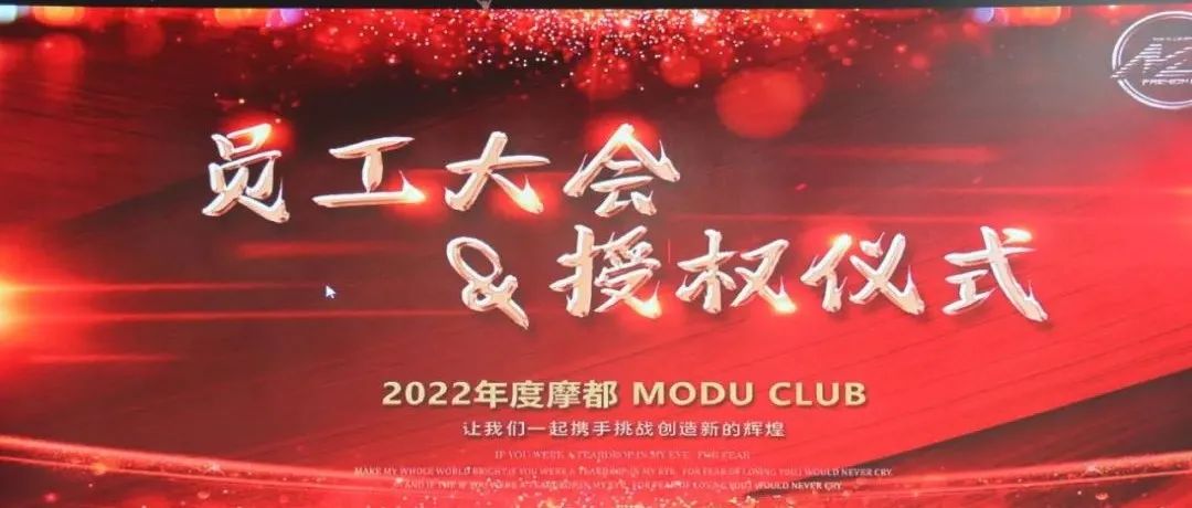 摩都 MUDU CLUB丨2022年度员工大会&授权仪式隆重举行！