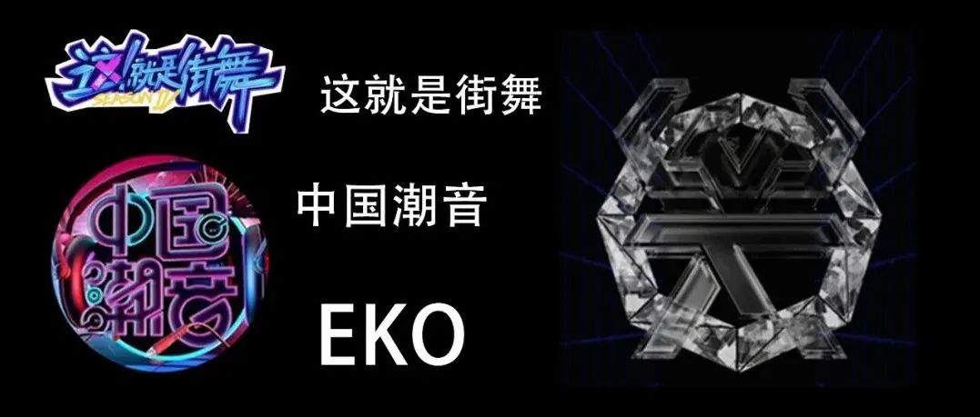 EKO｜《中国潮音》官方指定授权合作商