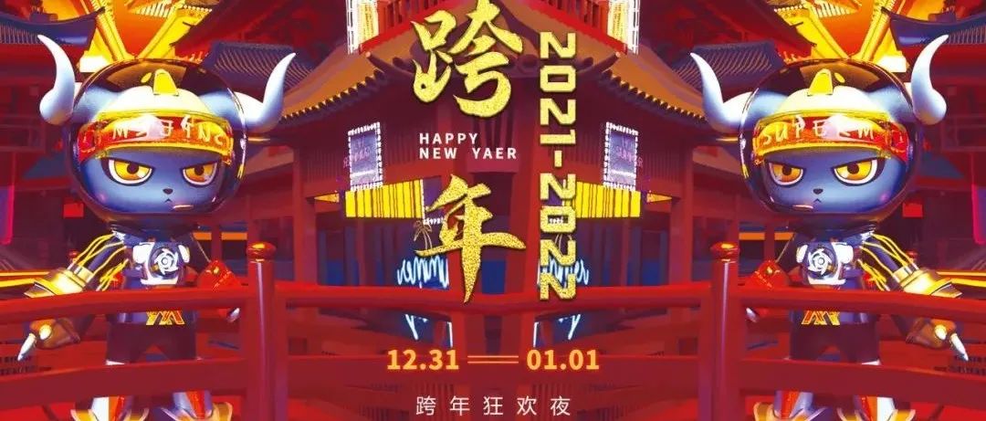 SUPER M｜12.31-01.01 │ 邀您一起跨越时间的界限,开启2022狂欢PARTY！暴富.暴富.暴富