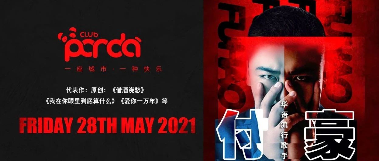 05/28 华语乐坛流行歌手-【付豪】-与你相约PANDA CLUB×扬州！