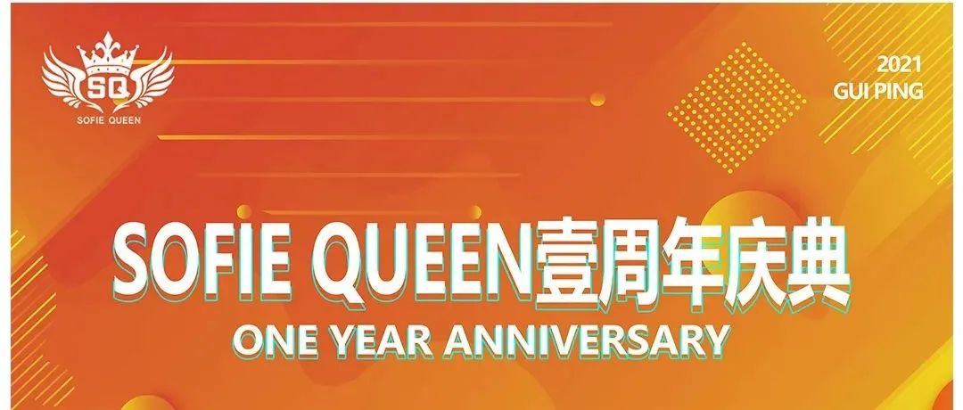 不忘初心 砥砺前行SOFIE QUEEN壹周年庆典回顾