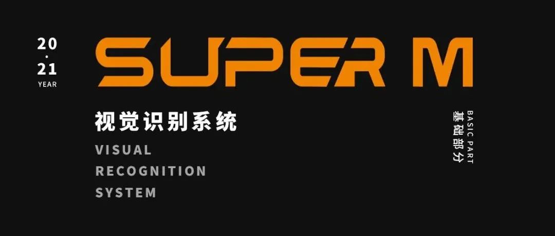 SUPER·M丨品牌诠释·定义全新视觉系统