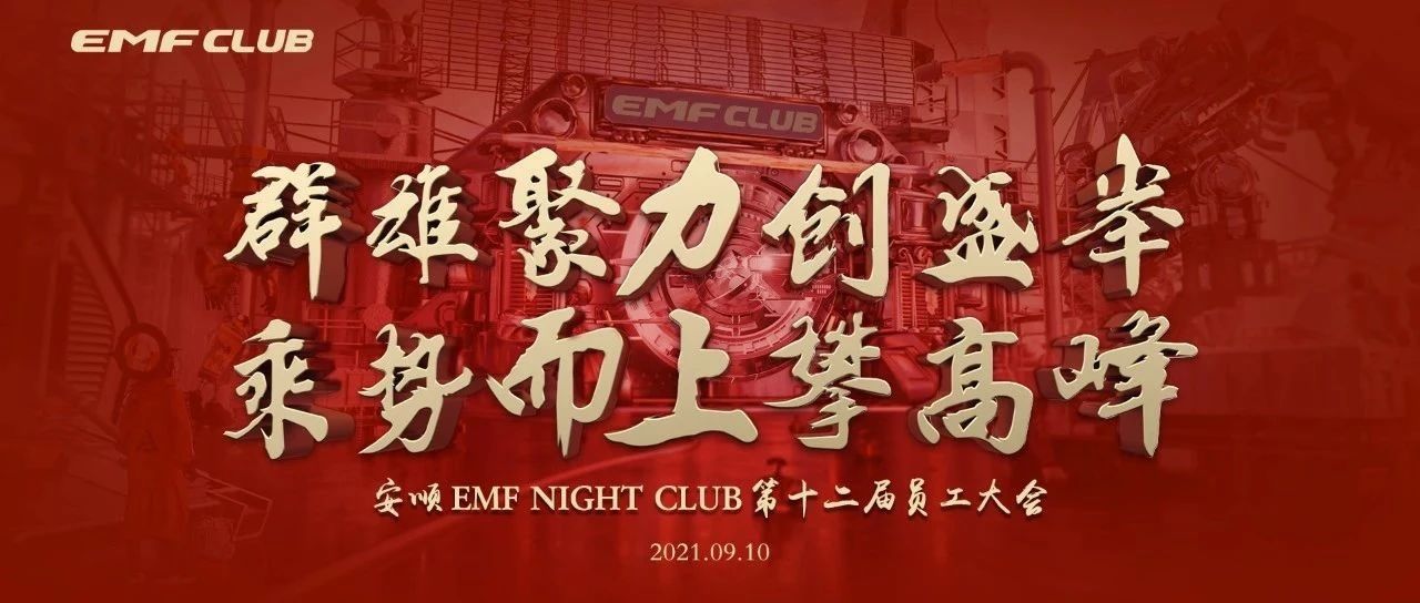 EMF│群雄聚力创盛举 乘势而上攀高峰