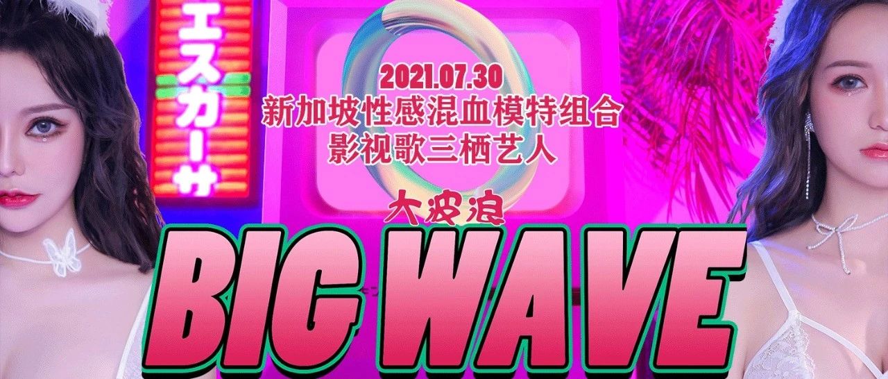 全能艺人BIG WAVE丨激情四射的夜晚享受欢愉不顾一切的极致~