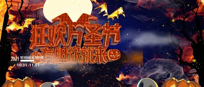 『御夜娱乐』万圣节精彩回顾 精彩今晚继续