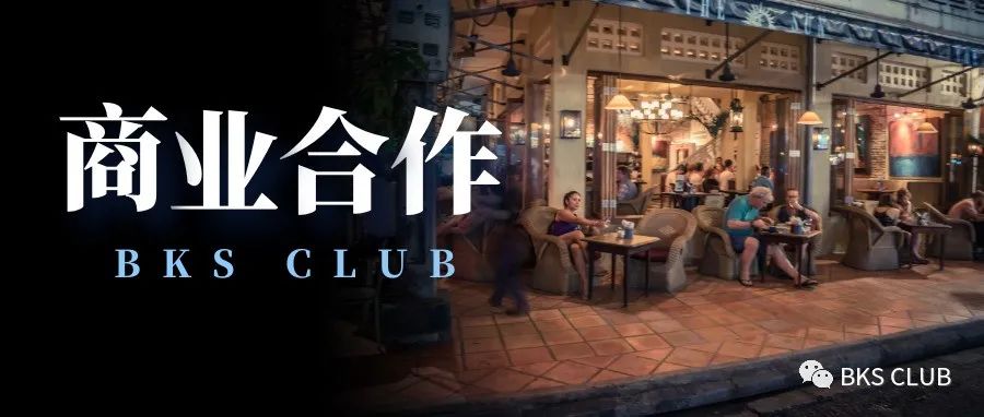 BKS CLUB寻商业合作