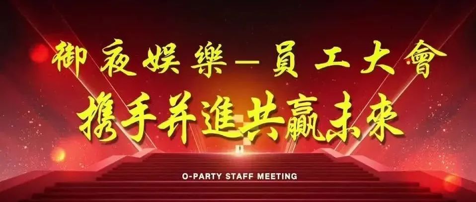 御夜娱乐 | 携手并进·共赢未来 - O-PARTY员工大会圆满结束