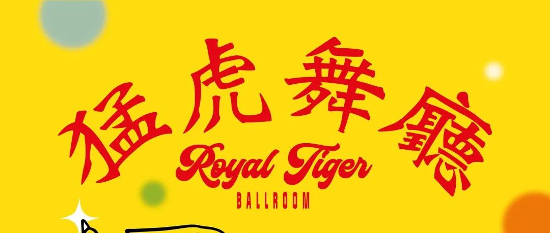 1月21日, 廣東俱樂部猛虎舞廳 | Canto Club presents Royal Tiger Ballroom