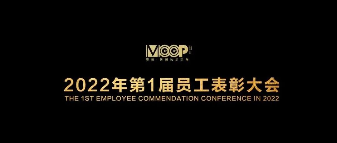 MOOP CLUB | 第1届员工表彰大会 圆满成功！