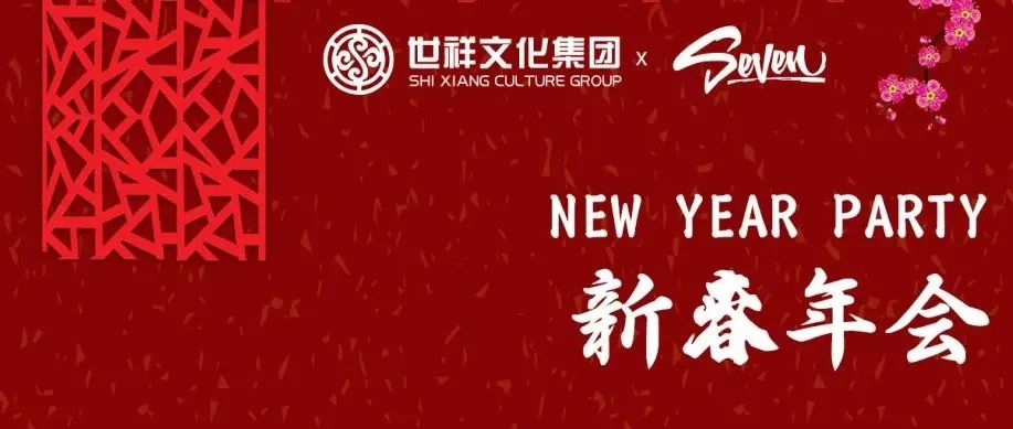 世祥文化集团 CLUB SEVEN 2022年新春年会