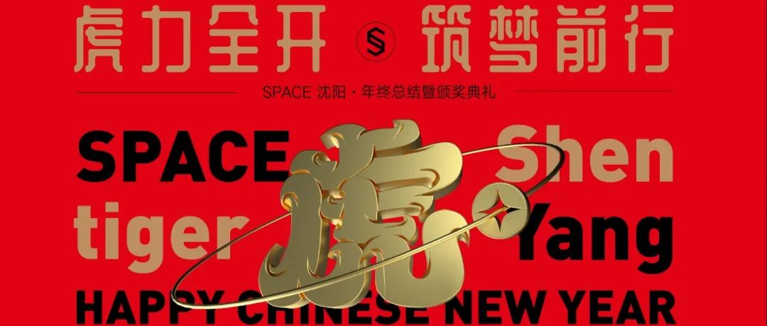 SPACE CLUB 沈阳店 | 2022虎力全开 · 筑梦前行 年终总结暨颁奖典礼