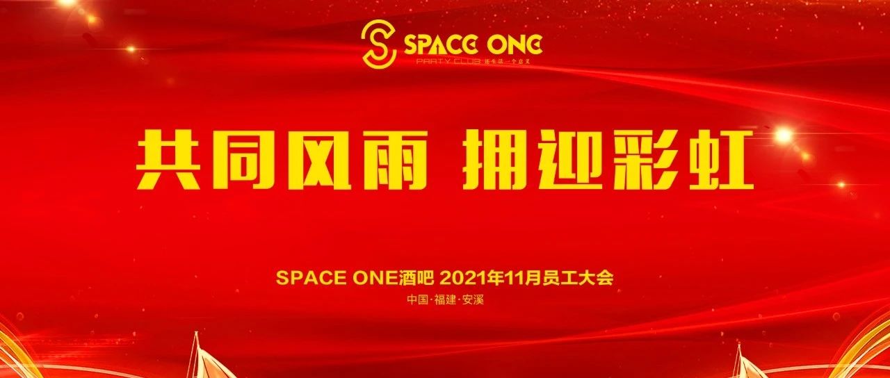 SAPCE ONE安溪 | 共同风雨 拥迎彩虹