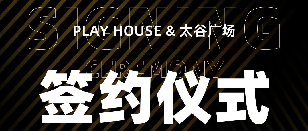 PLAYHOUSE签约入驻太谷广场！以后下楼就能蹦迪！“在家门口”开启全新的派对空间……